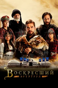 Воскресший Эртугрул   Воскресший Эртугрул