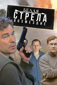 Белая стрела. Возмездие   Белая стрела. Возмездие