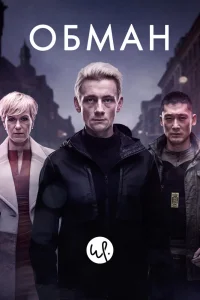 Обман   Обман