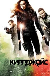 Киллджойс   Киллджойс