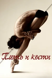 Плоть и кости   Плоть и кости