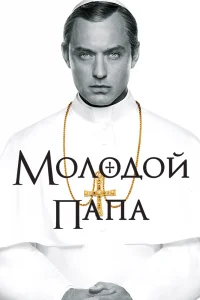 Молодой Папа   Молодой Папа
