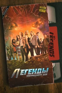 Легенды завтрашнего дня   Легенды завтрашнего дня