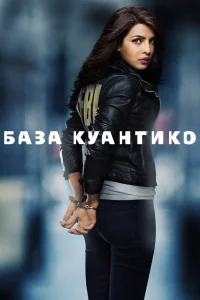 База Куантико   База Куантико