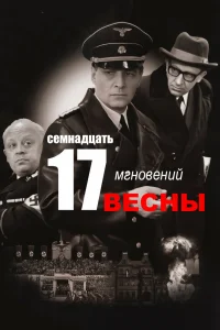 Семнадцать мгновений весны   Семнадцать мгновений весны