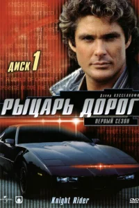 Рыцарь дорог   Рыцарь дорог