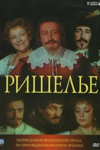 Ришелье   Ришелье
