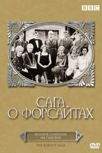 Сага о Форсайтах   Сага о Форсайтах