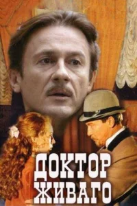 Доктор Живаго   Доктор Живаго