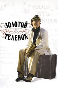 Золотой теленок   Золотой теленок