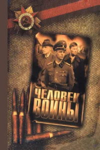 Человек войны   Человек войны