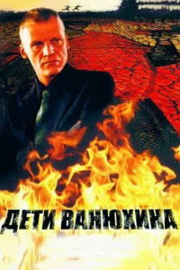 Дети Ванюхина   Дети Ванюхина