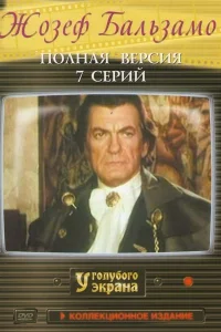 Жозеф Бальзамо   Жозеф Бальзамо