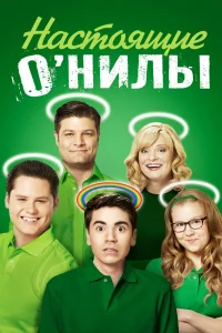 Настоящие ОНилы   Настоящие ОНилы