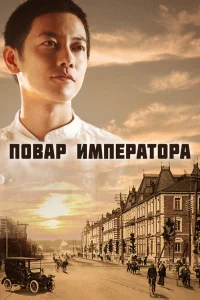 Повар императора   Повар императора