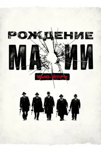 Рождение мафии: Нью-Йорк   Рождение мафии: Нью-Йорк