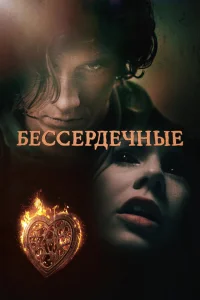 Бессердечные   Бессердечные