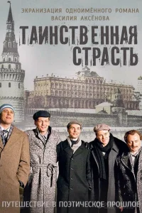 Таинственная страсть   Таинственная страсть