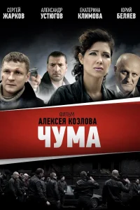 Чума   Чума