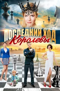 Последний ход королевы   Последний ход королевы