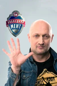 Последний мент   Последний мент