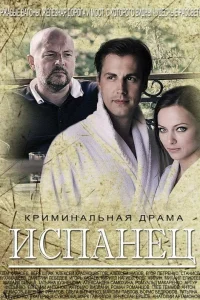 Испанец   Испанец