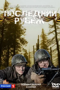 Последний рубеж   Последний рубеж