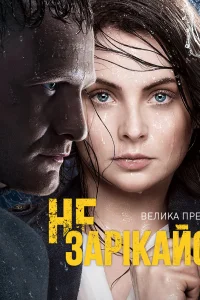 Не зарекайся   Не зарекайся
