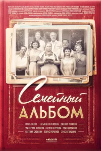 Семейный альбом   Семейный альбом
