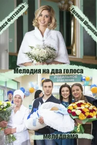 Мелодия на два голоса   Мелодия на два голоса