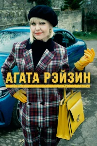 Агата Рэйзин   Агата Рэйзин