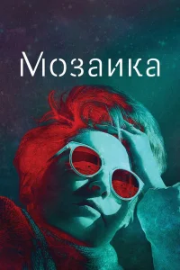 Мозаика   Мозаика
