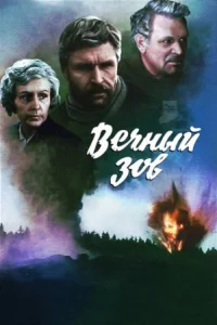 Вечный зов   Вечный зов