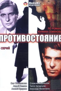 Противостояние   Противостояние