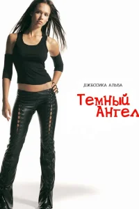 Темный ангел   Темный ангел