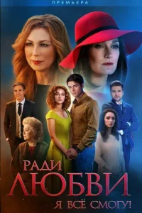 Ради любви я все смогу   Ради любви я все смогу