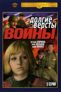 Долгие вёрсты войны   Долгие вёрсты войны