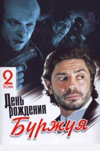 День рождения Буржуя   День рождения Буржуя
