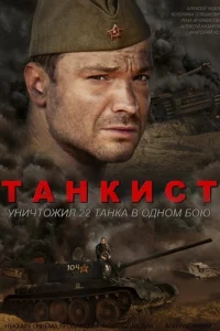 Танкист   Танкист
