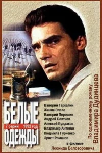 Белые одежды   Белые одежды
