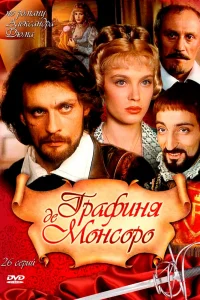 Графиня де Монсоро   Графиня де Монсоро