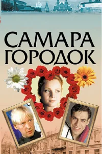 Самара-городок   Самара-городок