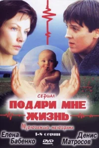 Подари мне жизнь   Подари мне жизнь