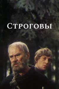 Строговы   Строговы