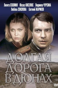 Долгая дорога в дюнах   Долгая дорога в дюнах
