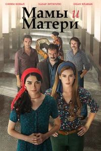 Мамы и матери   Мамы и матери