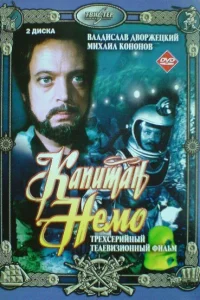 Капитан Немо   Капитан Немо