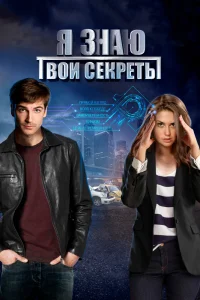 Я знаю твои секреты   Я знаю твои секреты