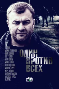 Один против всех   Один против всех