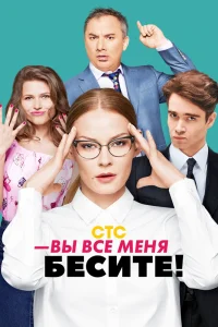 Вы все меня бесите   Вы все меня бесите